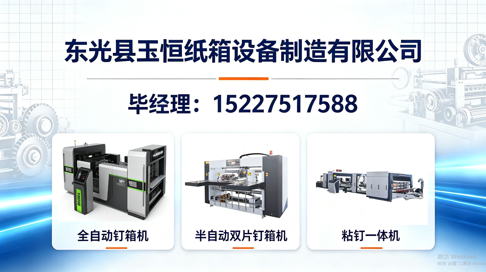 东光县玉恒纸箱设备制造有限公司 工厂/车间/产品实景